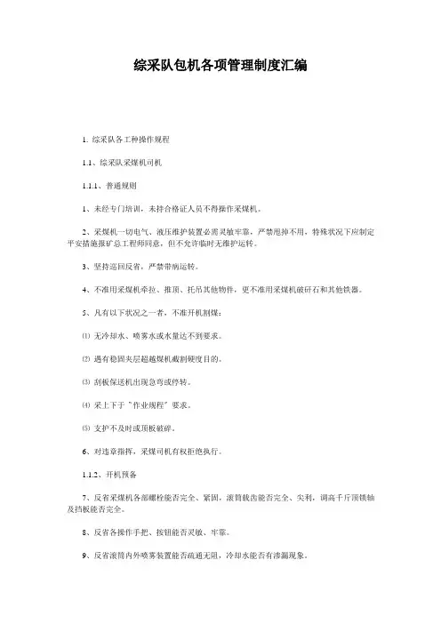 综采队包机各项管理制度汇编