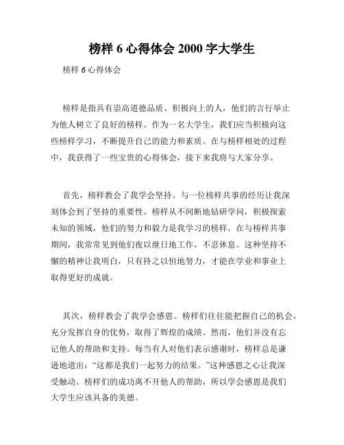 榜样6心得体会2000字大学生