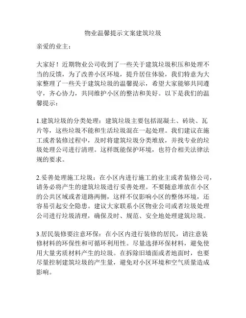 物业温馨提示文案建筑垃圾