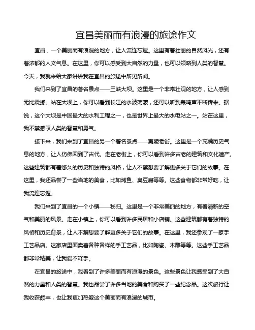 宜昌美丽而有浪漫的旅途作文