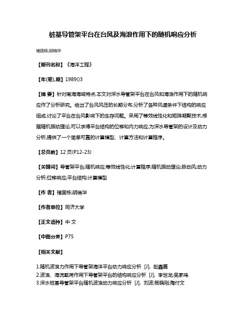 桩基导管架平台在台风及海浪作用下的随机响应分析
