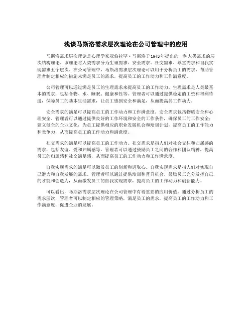 浅谈马斯洛需求层次理论在公司管理中的应用