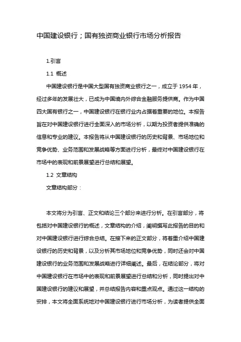 中国建设银行;国有独资商业银行市场分析报告