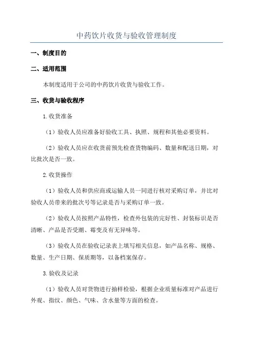中药饮片收货与验收管理制度
