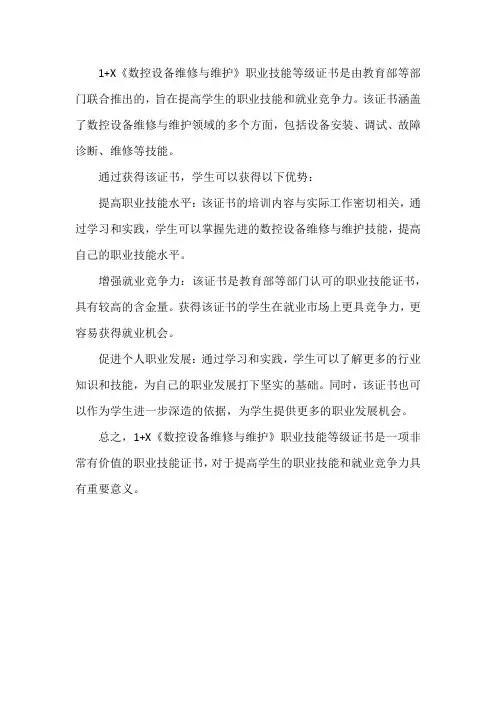 1+x标准 《数控设备维修与维护 》职业技能等级证书