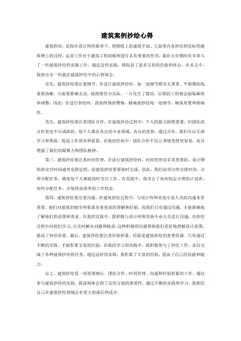 建筑案例抄绘心得
