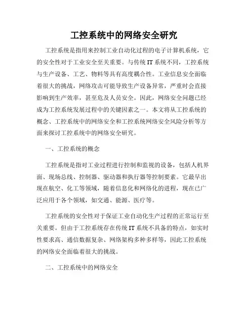 工控系统中的网络安全研究