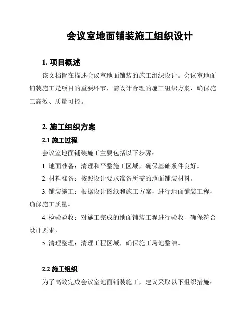 会议室地面铺装施工组织设计
