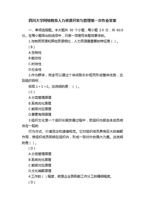 四川大学网络教育人力资源开发与管理第一次作业答案