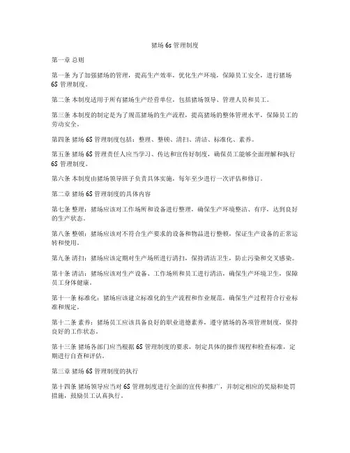 猪场6s管理制度