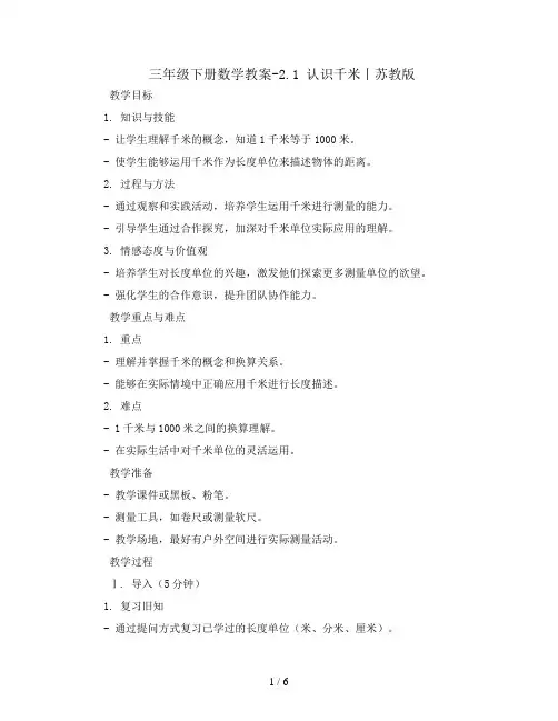 三年级下册数学教案-2.1 认识千米丨苏教版 