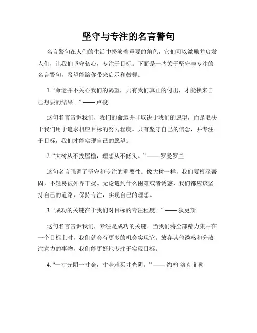 坚守与专注的名言警句
