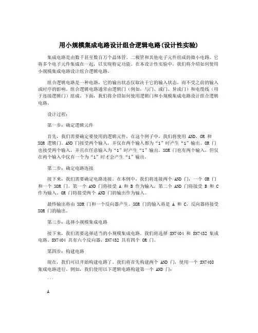 用小规模集成电路设计组合逻辑电路(设计性实验)