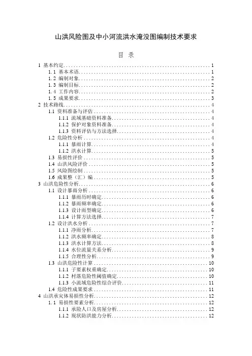 山洪风险图及中小河流洪水淹没图编制技术要求