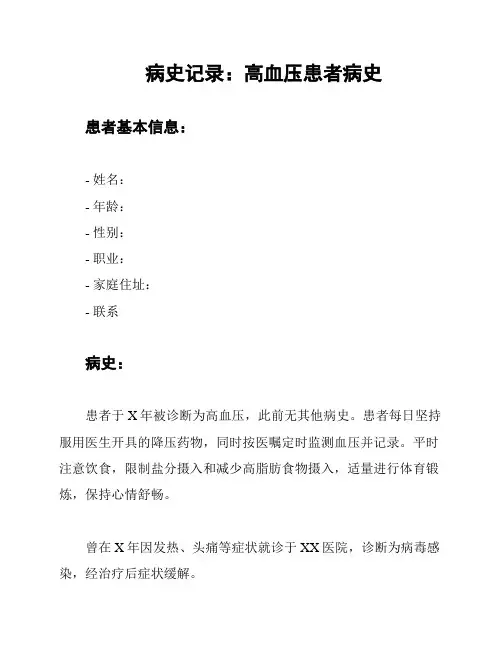 病史记录：高血压患者病史