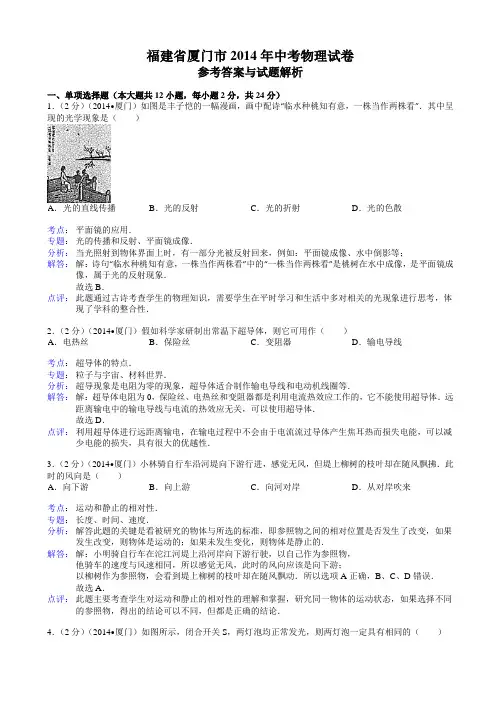 福建省厦门市2014年中考物理试题(有答案、有点评、有分析)