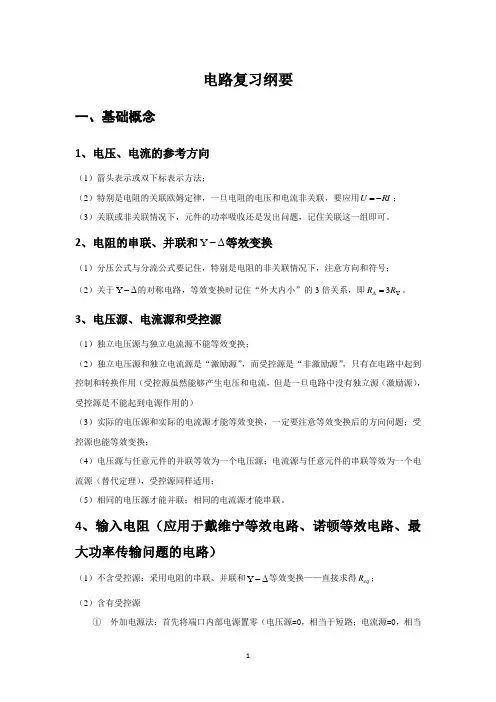 电路复习纲要