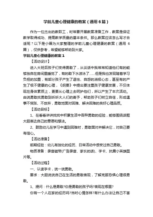 学前儿童心理健康的教案（通用6篇）