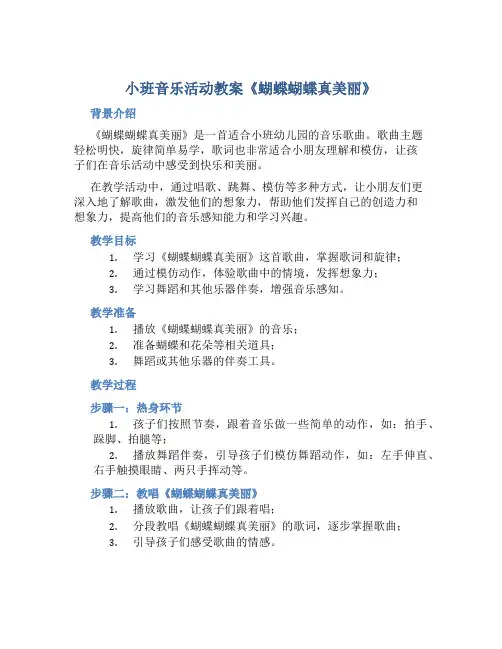小班音乐活动教案《蝴蝶蝴蝶真美丽》