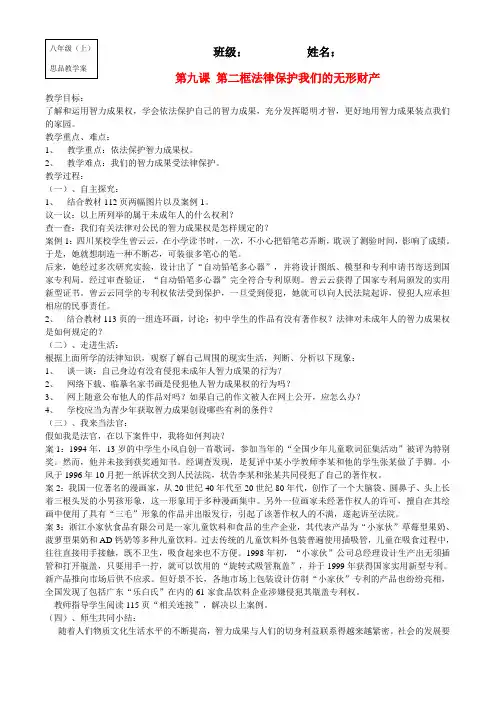 八年级政治上册第九课第二框法律保护我们的无形财产教学案鲁教版
