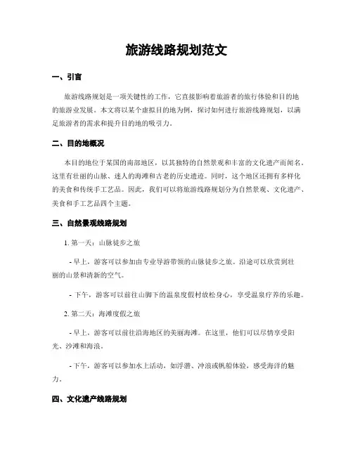 旅游线路规划范文