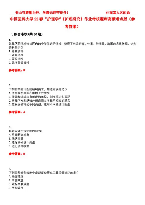 中国医科大学22春“护理学”《护理研究》作业考核题库高频考点版(参考答案)试题号1