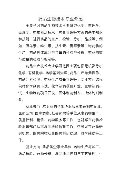 药品生物技术专业介绍