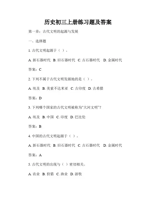 历史初三上册练习题及答案