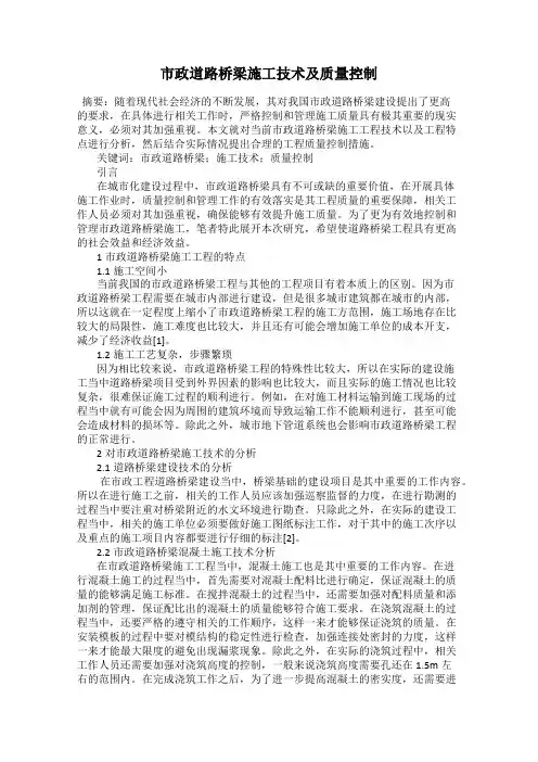 市政道路桥梁施工技术及质量控制