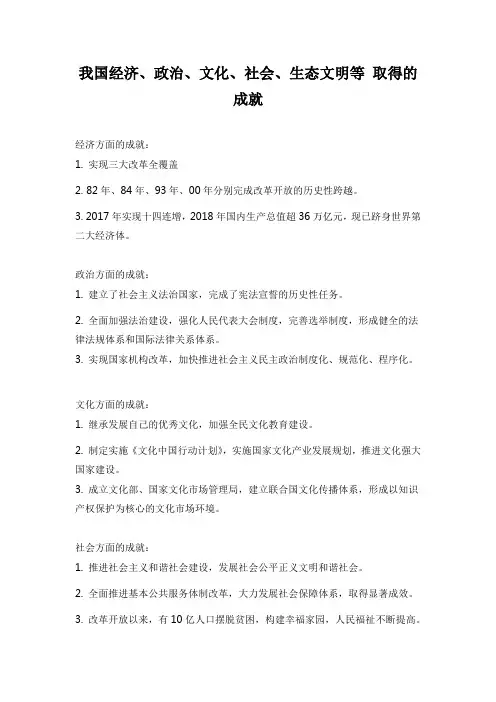 我国经济、政治、文化、社会、生态文明等 取得的成就