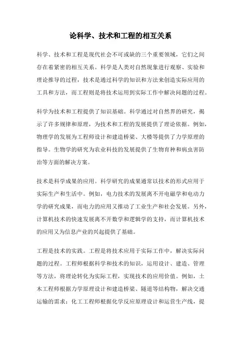 论科学、技术和工程的相互关系