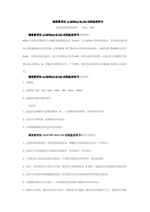 褪黑素受体1A(MTNR1A)ELISA试剂盒说明书