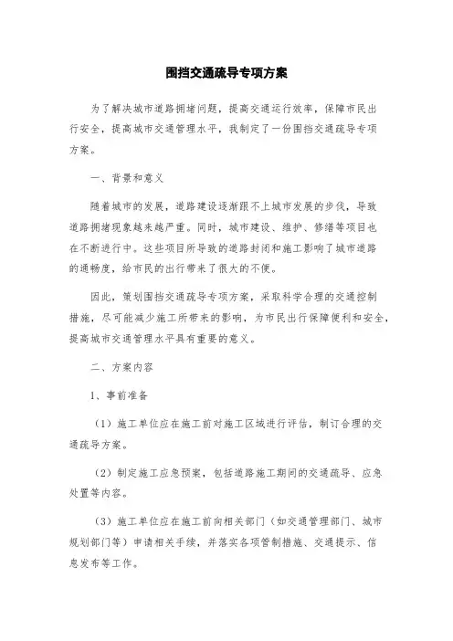 围挡交通疏导专项方案