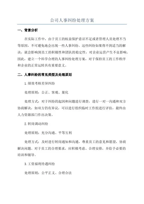 公司人事纠纷处理方案