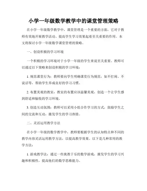 小学一年级数学教学中的课堂管理策略