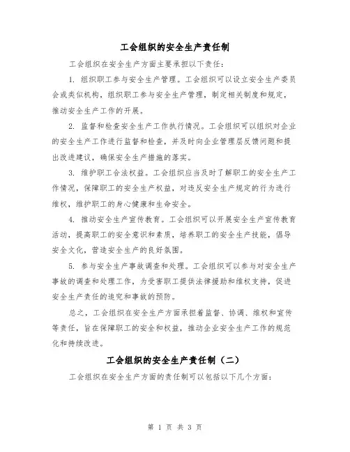 工会组织的安全生产责任制（三篇）
