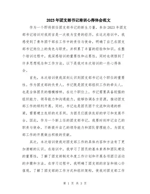 2023年团支部书记培训心得体会范文