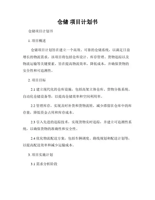 仓储 项目计划书