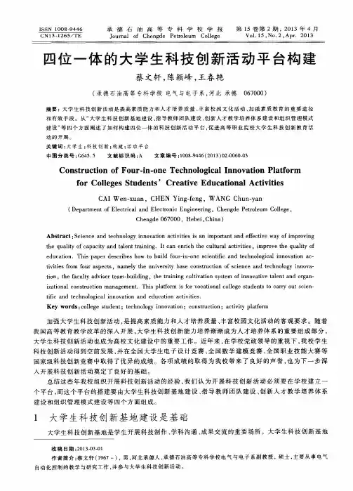 四位一体的大学生科技创新活动平台构建