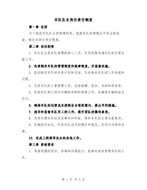 车队队长岗位责任制度（4篇）