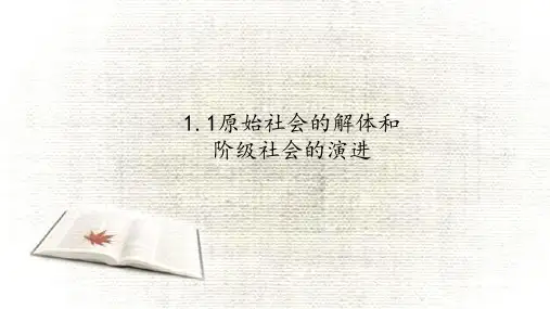 1.1原始社会的解体和阶级社会的演进课件