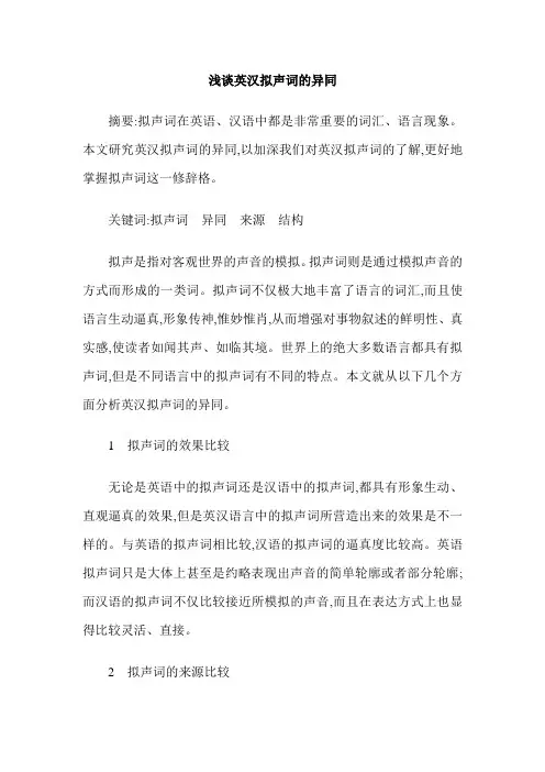 浅谈英汉拟声词的异同