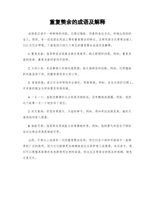 重复赘余的成语及解释