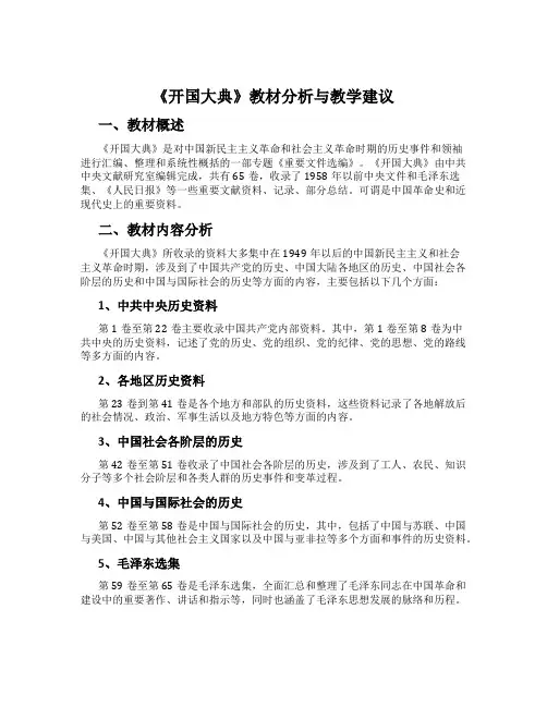 《开国大典》教材分析与教学建议
