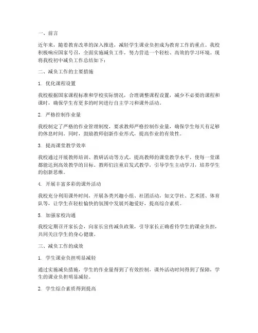 减负工作总结范文初中
