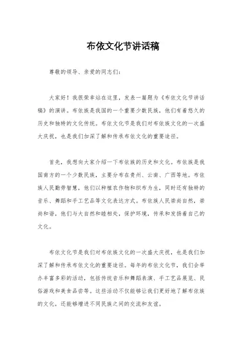 布依文化节讲话稿