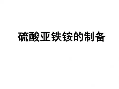 硫酸亚铁铵的制备