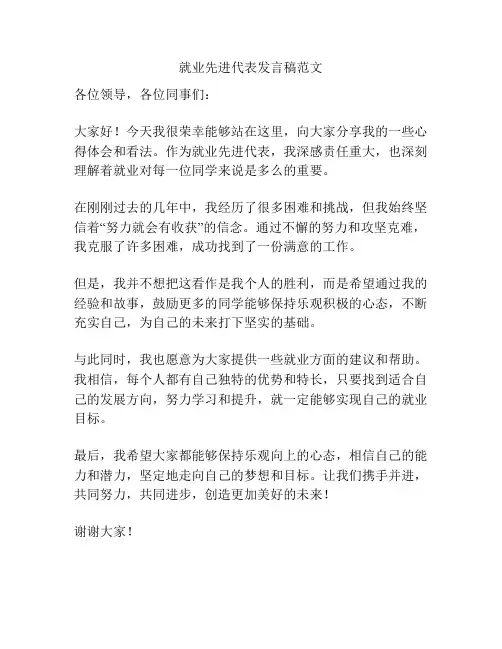 就业先进代表发言稿范文