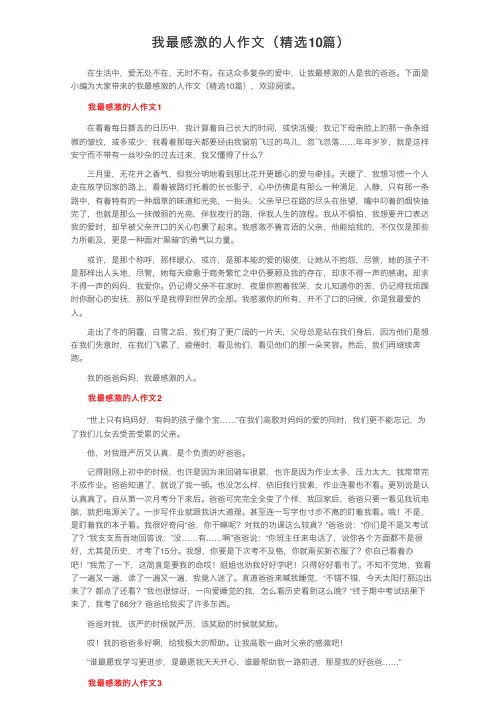 我最感激的人作文（精选10篇）