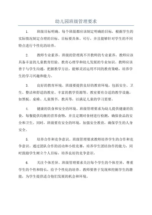 幼儿园班级管理要求